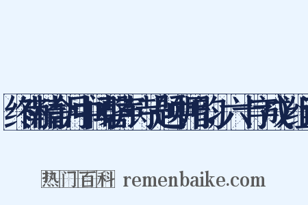 终南精舍月中闻磬声诗（题中用韵，六十字成）组词是什么意思的图片